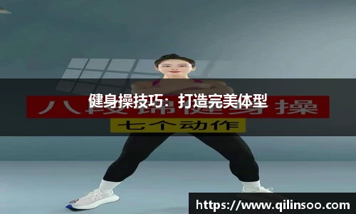 健身操技巧：打造完美体型