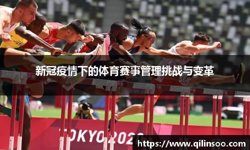 新冠疫情下的体育赛事管理挑战与变革