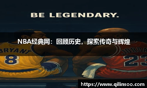 NBA经典网：回顾历史，探索传奇与辉煌