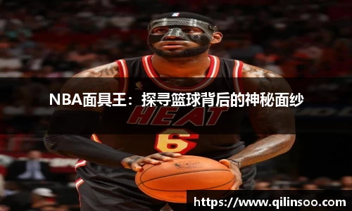 NBA面具王：探寻篮球背后的神秘面纱