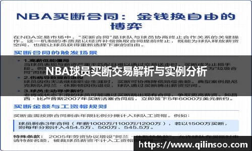 NBA球员买断交易解析与实例分析