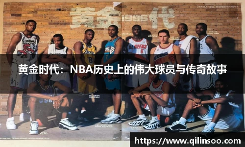 黄金时代：NBA历史上的伟大球员与传奇故事