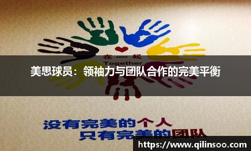 美思球员：领袖力与团队合作的完美平衡